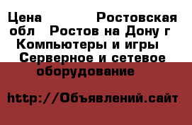 TP-Link › Цена ­ 1 000 - Ростовская обл., Ростов-на-Дону г. Компьютеры и игры » Серверное и сетевое оборудование   